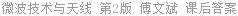 微波技术与天线 第2版 傅文斌 课后答案