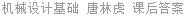 机械设计基础 唐林虎 课后答案