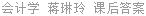 会计学 蒋琳玲 课后答案