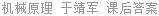 机械原理 于靖军 课后答案