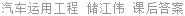 汽车运用工程 储江伟 课后答案