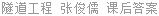 隧道工程 张俊儒 课后答案
