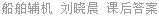 船舶辅机 刘晓晨 课后答案