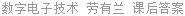 数字电子技术 劳有兰 课后答案