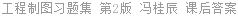 工程制图习题集 第2版 冯桂辰 课后答案