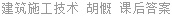 建筑施工技术 胡慨 课后答案