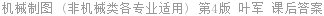 机械制图 (非机械类各专业适用) 第4版 叶军 课后答案