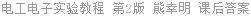 电工电子实验教程 第2版 熊幸明 课后答案
