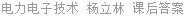 电力电子技术 杨立林 课后答案