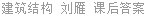 建筑结构 刘雁 课后答案