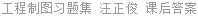 工程制图习题集 汪正俊 课后答案