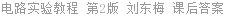 电路实验教程 第2版 刘东梅 课后答案