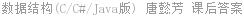 数据结构(C/C#/Java版) 唐懿芳 课后答案