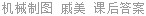 机械制图 戚美 课后答案