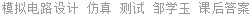 模拟电路设计 仿真 测试 邹学玉 课后答案