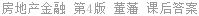 房地产金融 第4版 董藩 课后答案
