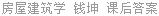 房屋建筑学 钱坤 课后答案