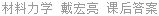 材料力学 戴宏亮 课后答案