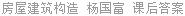 房屋建筑构造 杨国富 课后答案