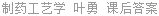 制药工艺学 叶勇 课后答案