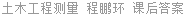 土木工程测量 程鹏环 课后答案