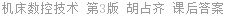 机床数控技术 第3版 胡占齐 课后答案