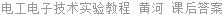 电工电子技术实验教程 黄河 课后答案