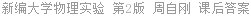 新编大学物理实验 第2版 周自刚 课后答案