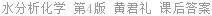 水分析化学 第4版 黄君礼 课后答案