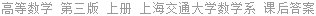 高等数学 第三版 上册 上海交通大学数学系 课后答案