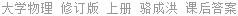 大学物理 修订版 上册 骆成洪 课后答案