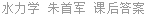 水力学 朱首军 课后答案