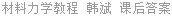 材料力学教程 韩斌 课后答案