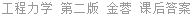 工程力学 第二版 金蓉 课后答案