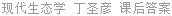 现代生态学 丁圣彦 课后答案