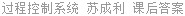 过程控制系统 苏成利 课后答案