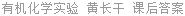 有机化学实验 黄长干 课后答案