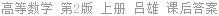高等数学 第2版 上册 吕雄 课后答案