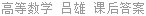 高等数学 吕雄 课后答案