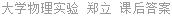 大学物理实验 郑立 课后答案