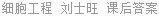细胞工程 刘士旺 课后答案