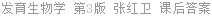 发育生物学 第3版 张红卫 课后答案