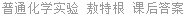 普通化学实验 敖特根 课后答案