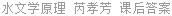 水文学原理 芮孝芳 课后答案
