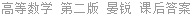 高等数学 第二版 晏锐 课后答案