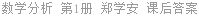 数学分析 第3版 第1册 郑学安 课后答案