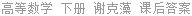 高等数学 下册 谢克藻 课后答案