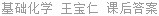 基础化学 王宝仁 课后答案