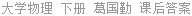 大学物理 下册 葛国勤 课后答案