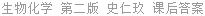 生物化学 第二版 史仁玖 课后答案
